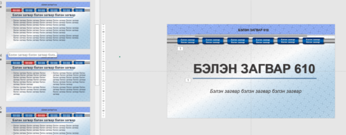 Тайлан сургалтад ашиглах template